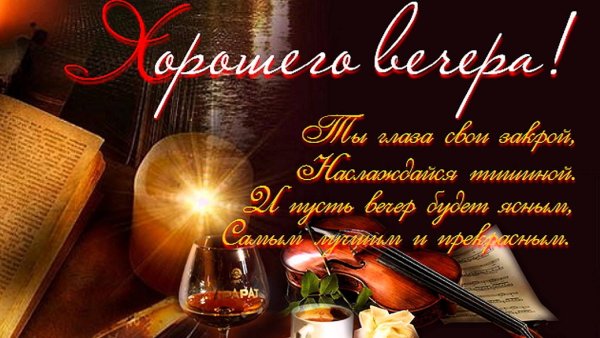 Приятного вечера и отличного настроения