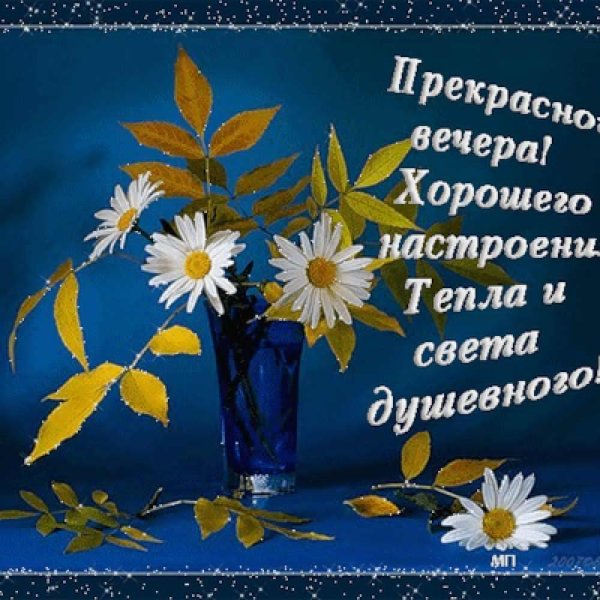 Открытки с пожеланиями хорошего вечера