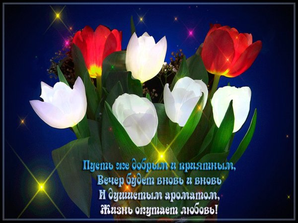 Чудесного весеннего вечера