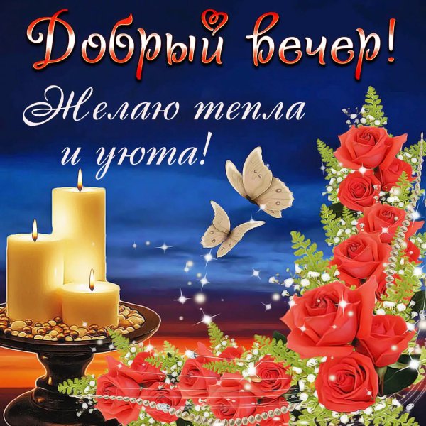 Красивые пожелания доброго вечера