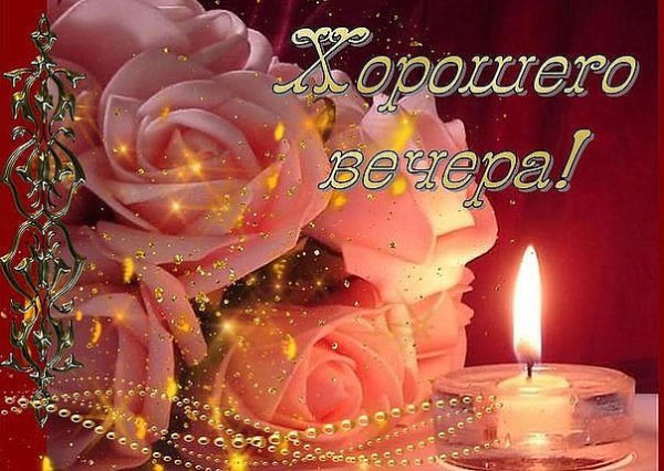 Доброго вечерочка и хорошего настроения