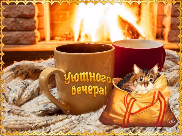 Уютного вечера