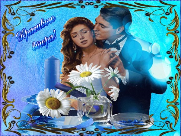 Открытки добрый вечер