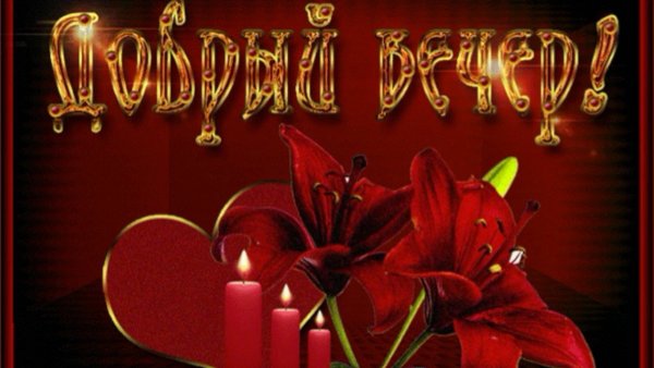 Добрый вечер любимая