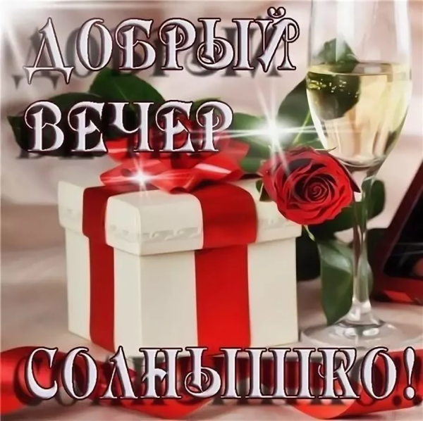 Открытка добрый вечер мужчине
