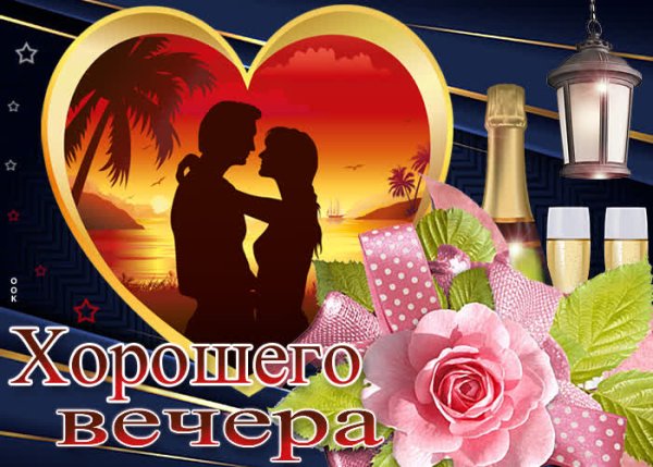 Прекрасного вечера милая
