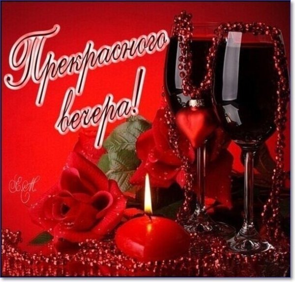 Добрый вечер любимый