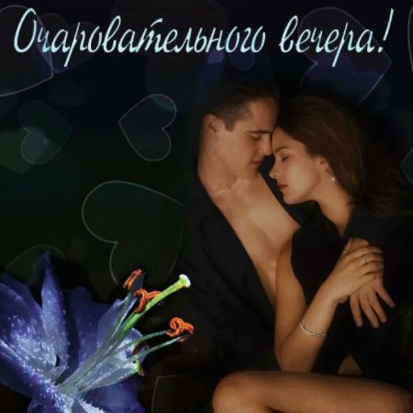 Доброго романтического вечера