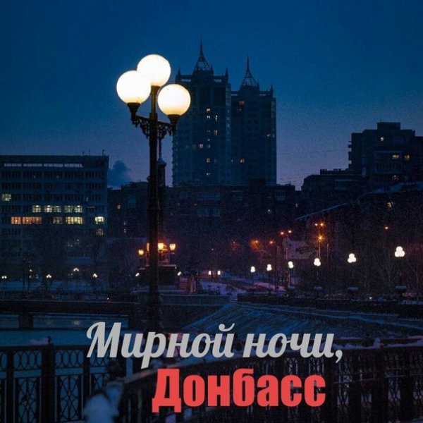 Мирной ночи Донбасс