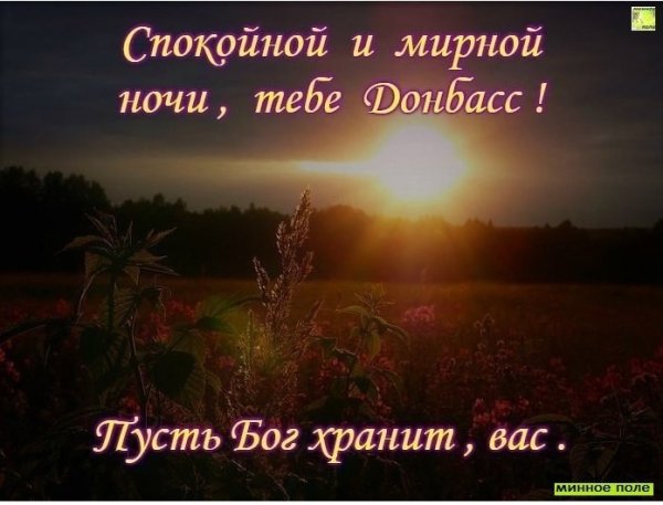 Доброго мирного вечера