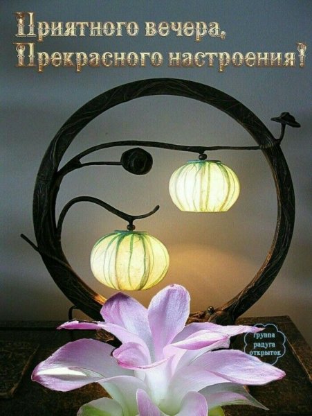 Необычные открытки с добрым вечером