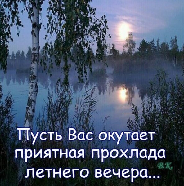 Пусть вечер будет добрым