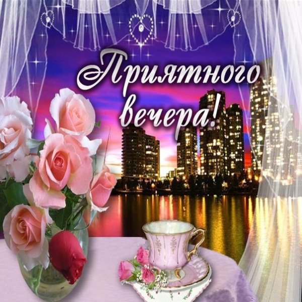 Открытки прекрасного вечера