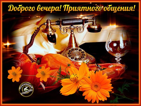 Открытки добрый вечер