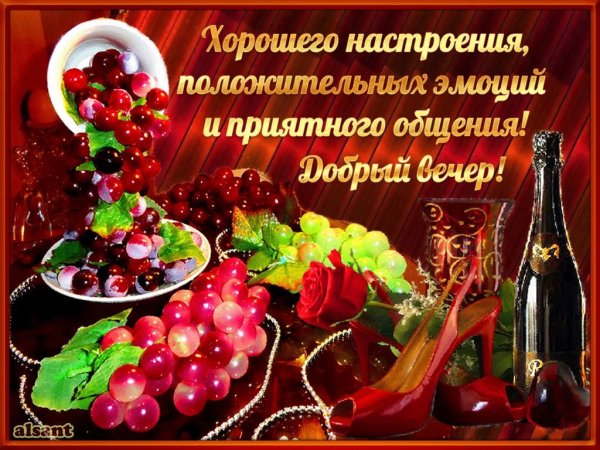 Поздравление с добрым вечером