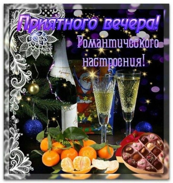 Открытки добрый вечер