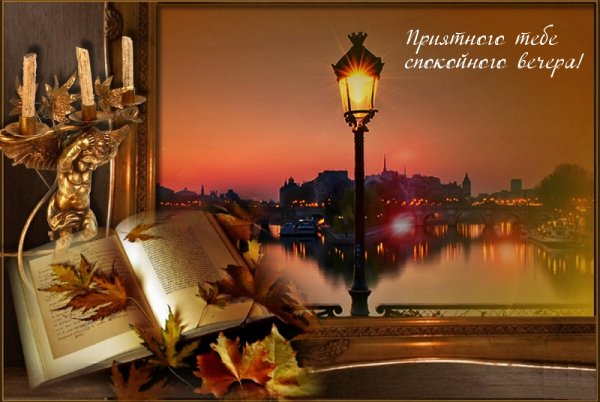 Осенний романтический вечер