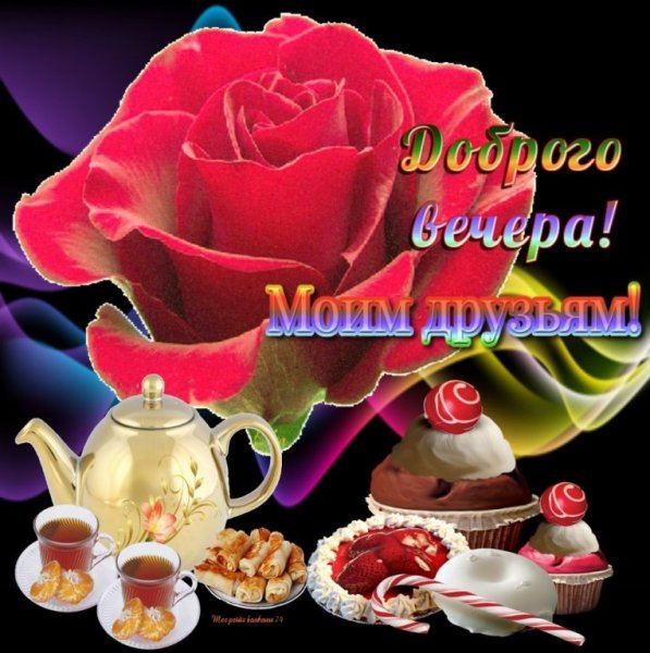 Воскресного вечера и отличного настроения