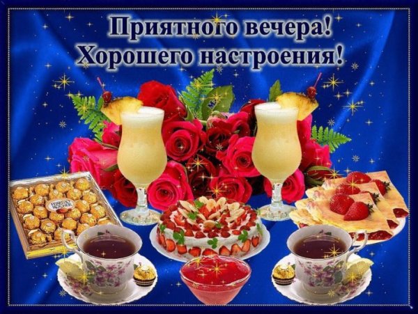 Приятного вечера и отличного настроения
