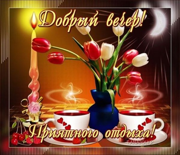 Открытка доброго вам вечера