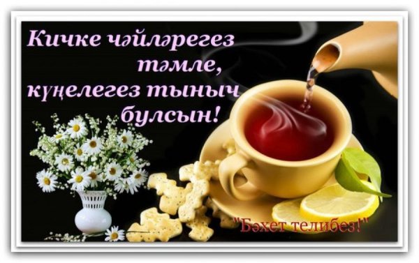 Пожелания татарски с добрым вечером