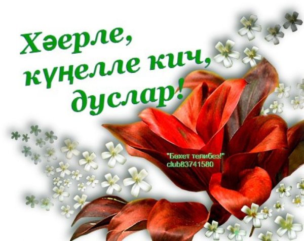 Добрый вечер на татарском