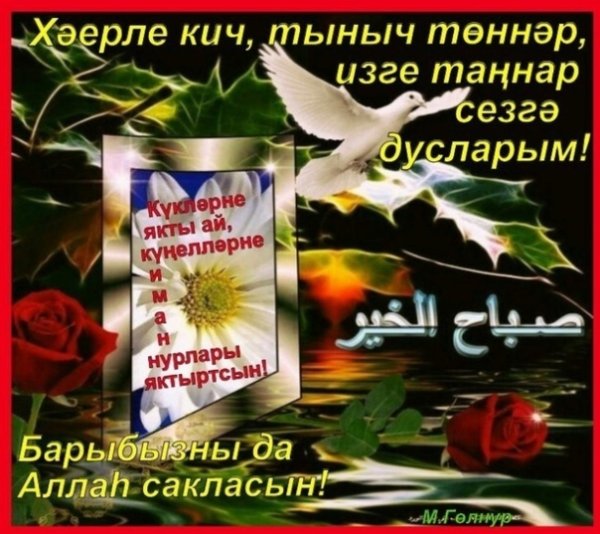 Пожелания доброго вечера на татарском языке