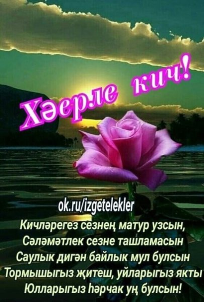 Поздравления сдорым вечером на татарском языке