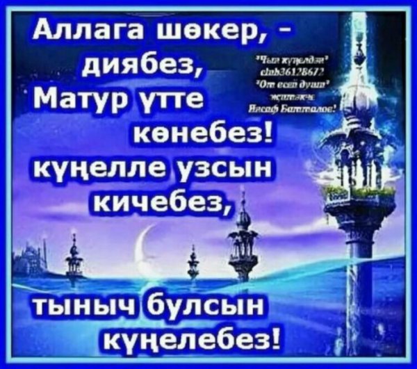 Пожелания доброго вечера на татарском