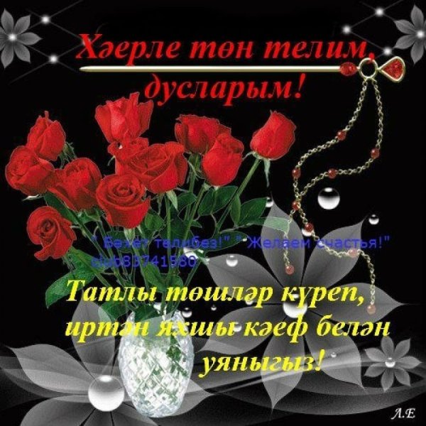 Пожелания спокойной ночи на татарском языке