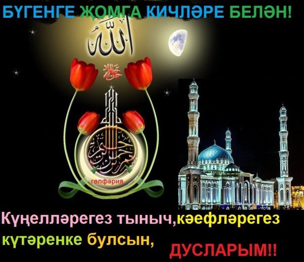 Спокойной ночи на татарском языке