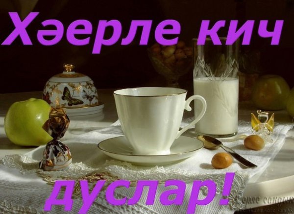 Добрый вечер по татарски