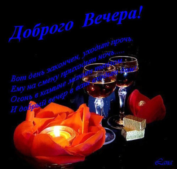 Открытка добрый вечер мужчине