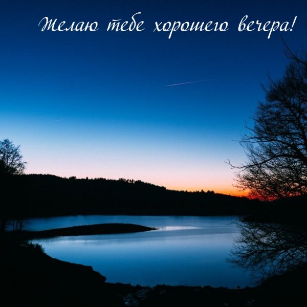 Тихий вечер