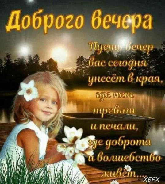 Добрый вечер с детьми с пожеланиями