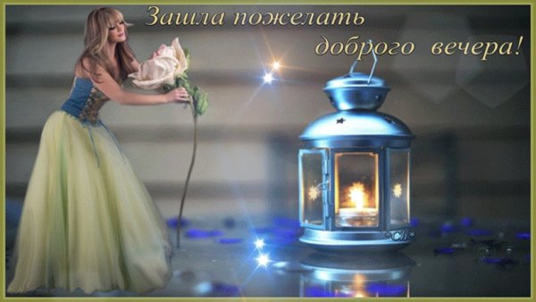 Доброго спокойного вечера и душевной теплоты