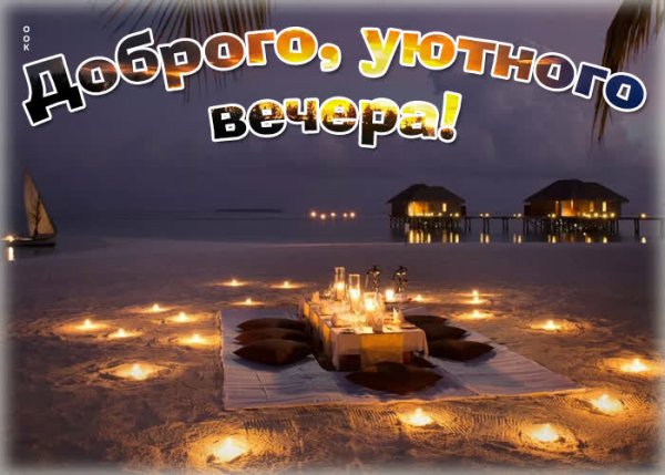 Открытки мирного вечера