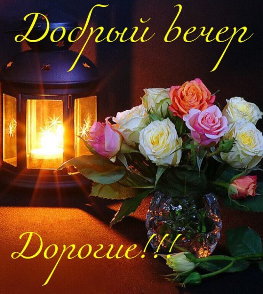 Добрый вечер дорогая