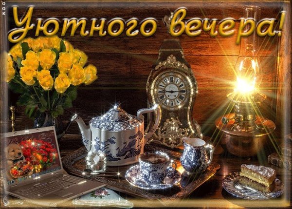 Пожелания теплого и уютного вечера