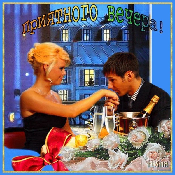 Открытки добрый вечер