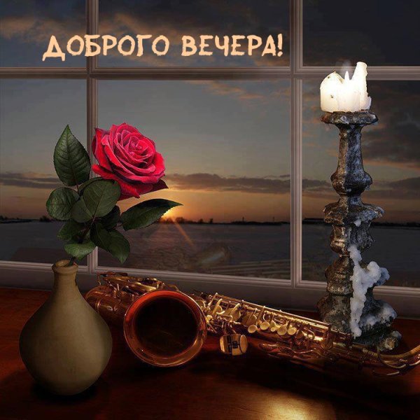 Удивительного вечера