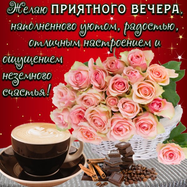 Открытки с пожеланием доброго вечера