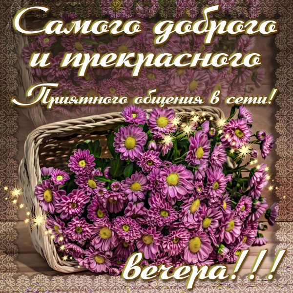 Открытка хорошего вечера и настроения