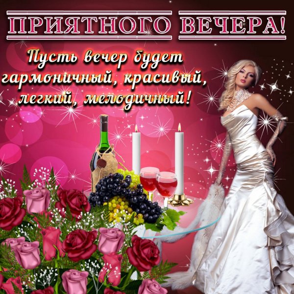 Поздравление с добрым вечером