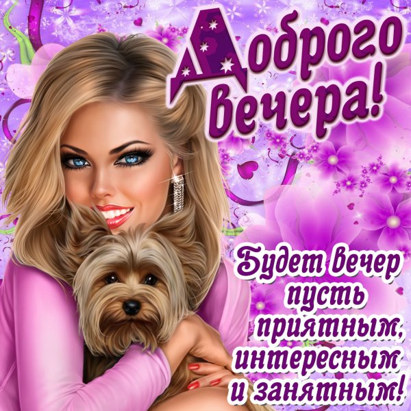 Поздравление с добрым вечером