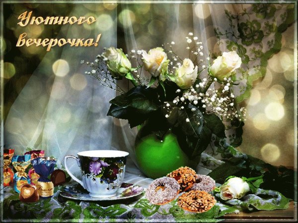 Доброго уютного вечера