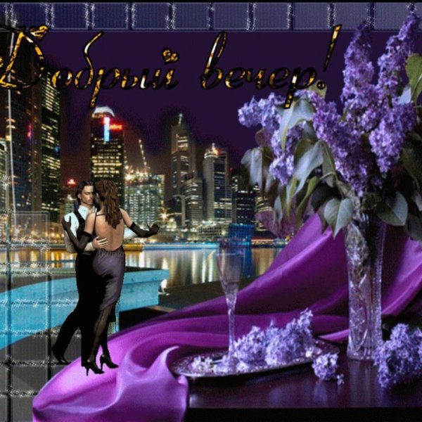 Открытки добрый вечер