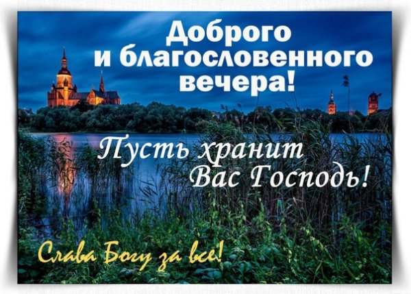 Доброго благословенного вечера