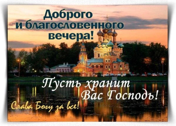 Православные пожелания доброго вечера