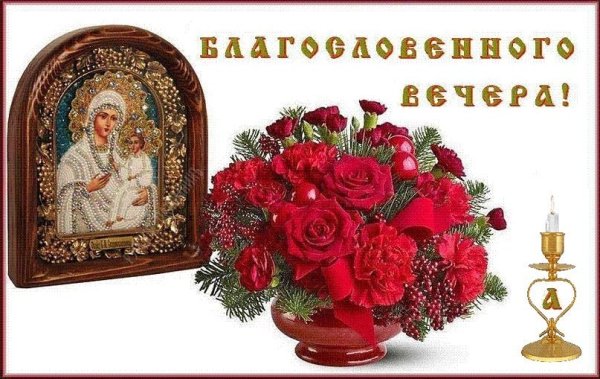 Православные открытки с добрым вечером